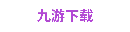九游下载